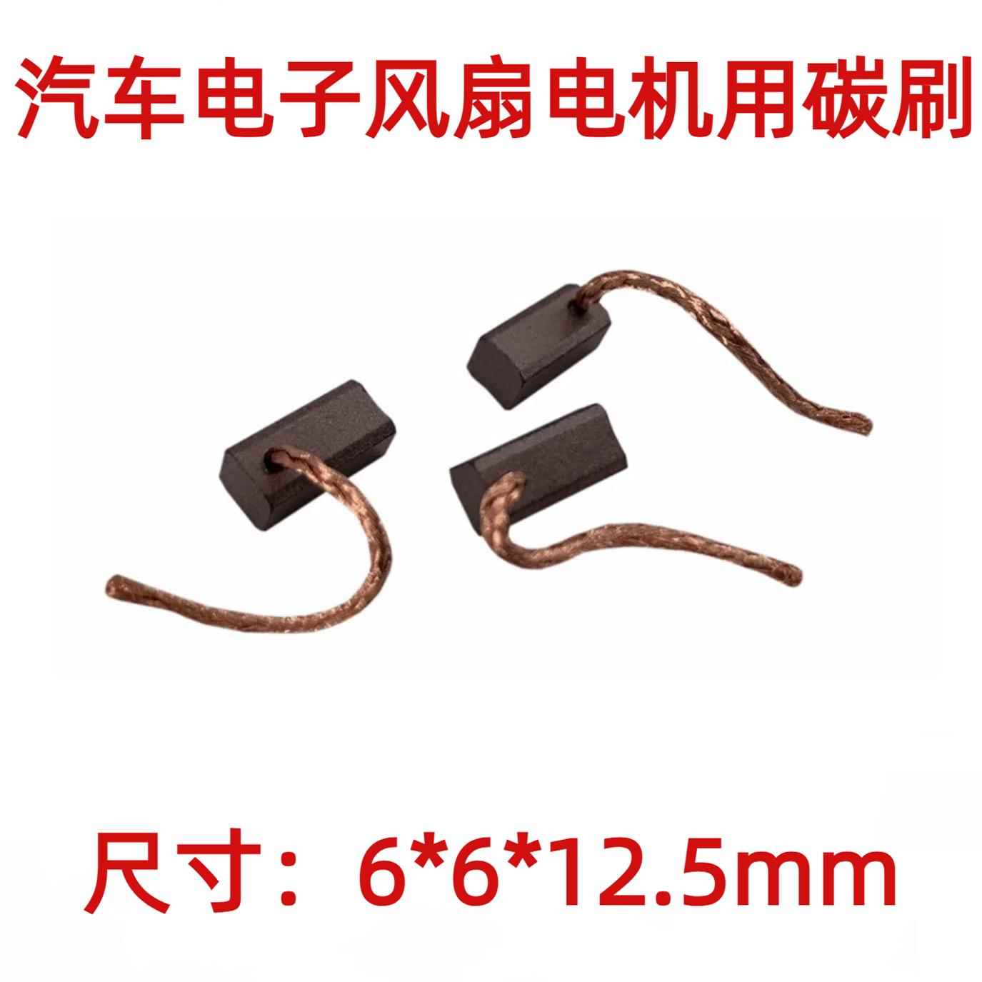 汽车电子风扇12/24V直流发电机调节器水泵油泵摩托车窗升降机碳刷