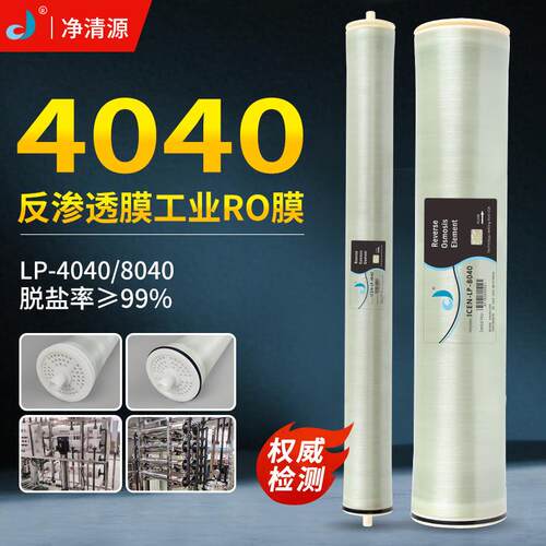 反渗透RO膜滤芯LP-4040膜元件通用8040纯水工业设备配套膜