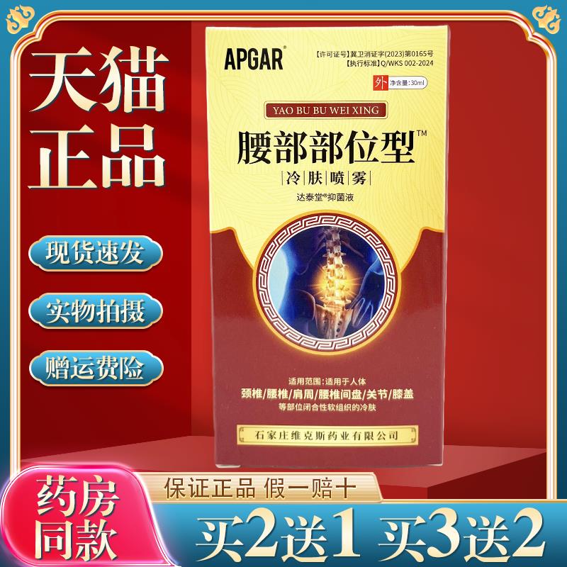 APGAR腰部部位型冷肤喷雾30ml【天猫正品】腰椎间盘外用喷剂 7692