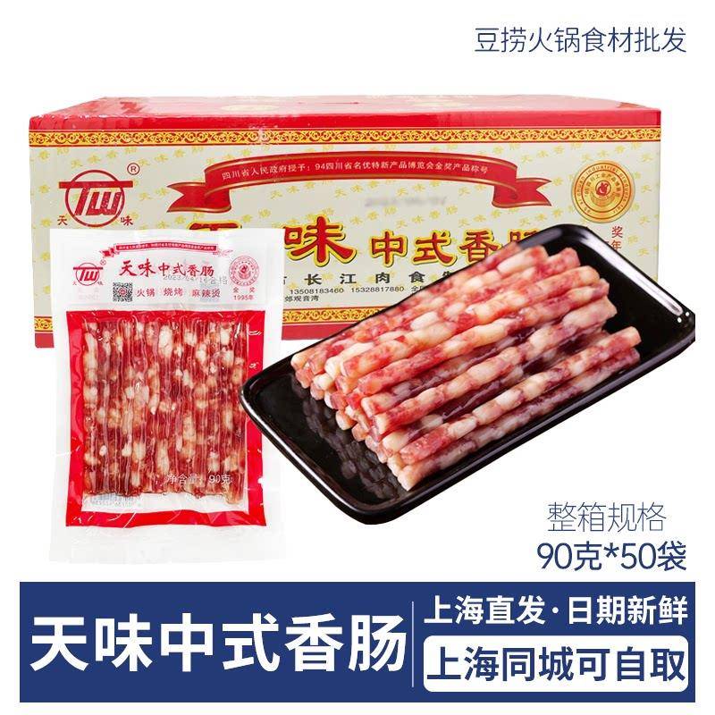 天味小香肠中式广味香肠90g*50袋四川宜宾特产火锅广式小腊肠整箱