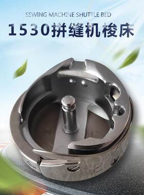 包邮德胜1530拼缝机大梭床人字车同步大旋梭配件DSH2