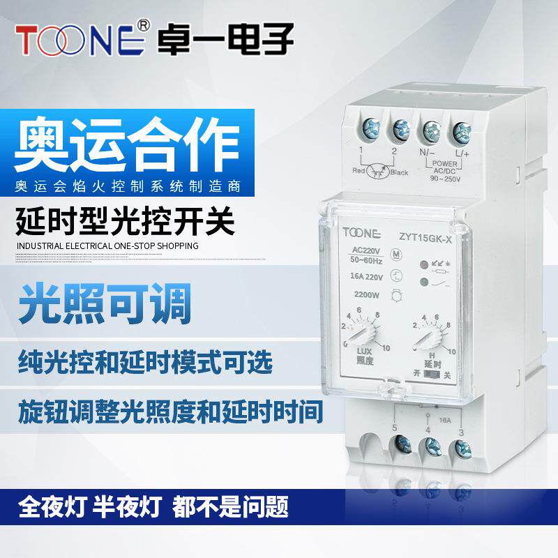 卓一ZYT15GK-X广告路灯延时智能光控时控开关 光感时间控制器