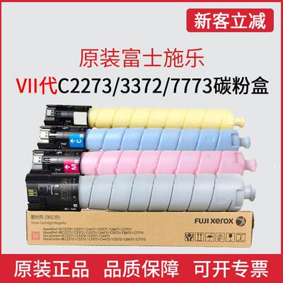 原装富士施乐VII七代2273/3372/3373/4473/5573/6673/7773碳粉盒