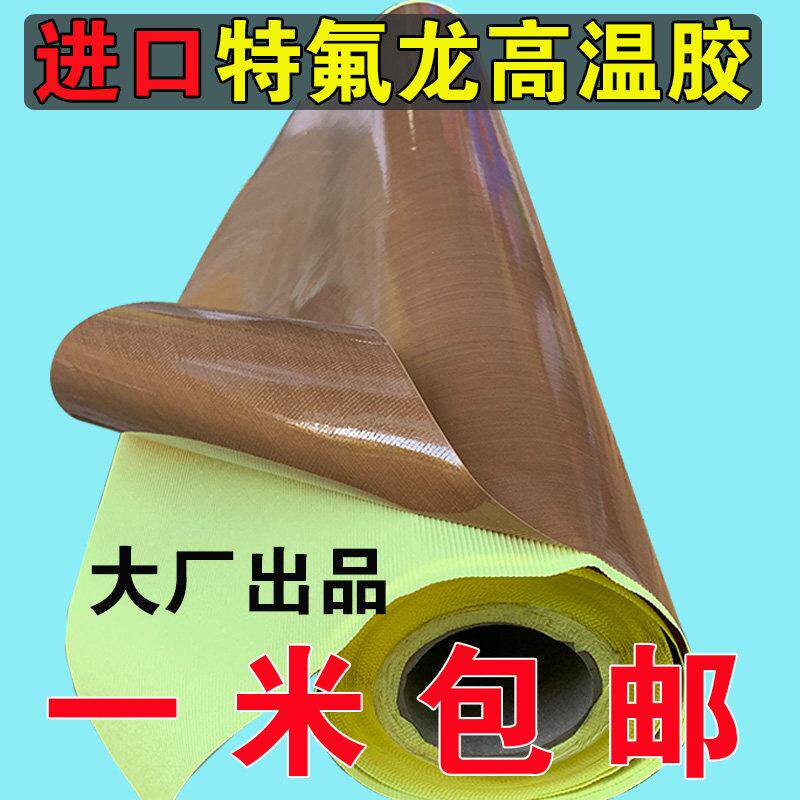 1米宽进口特铁氟龙高温胶带布热封防粘隔热绝缘耐磨