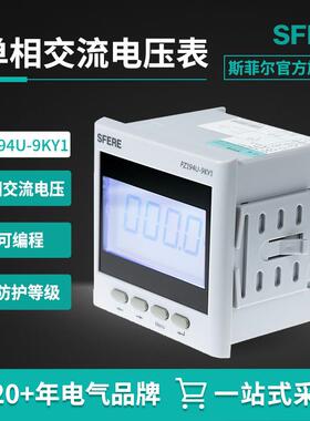 江苏斯菲尔电气sfere智能电表PZ194U-9KY1交流单相数字电压表