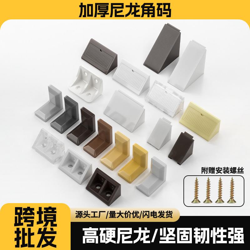 尼龙塑料角码90度直角固定器层板托衣橱柜加固连接件家具五金配件