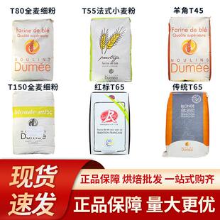 法国都梅T65T55T45红标法式面包粉T80T150全麦粉进口小麦粉