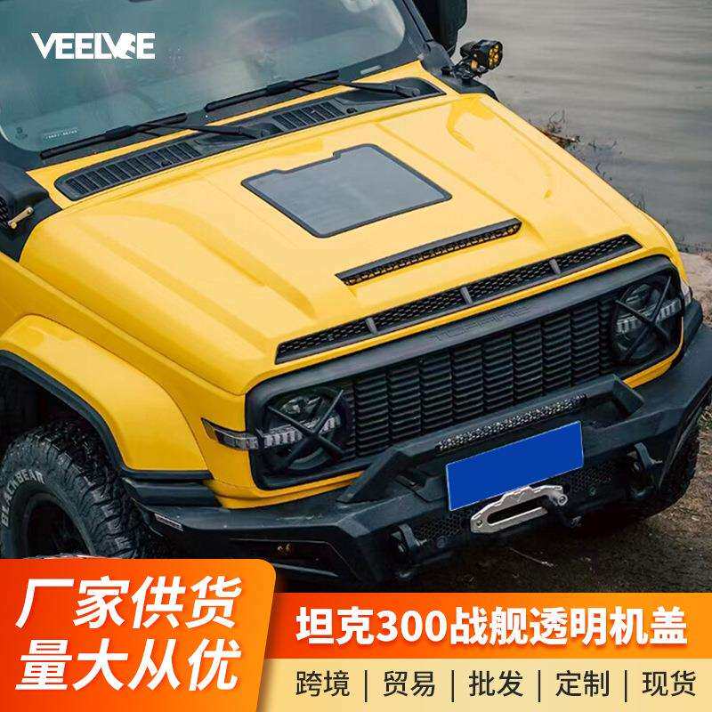 坦克300/330透明机盖战舰款引擎盖保护罩前机盖罩装饰越野改装件