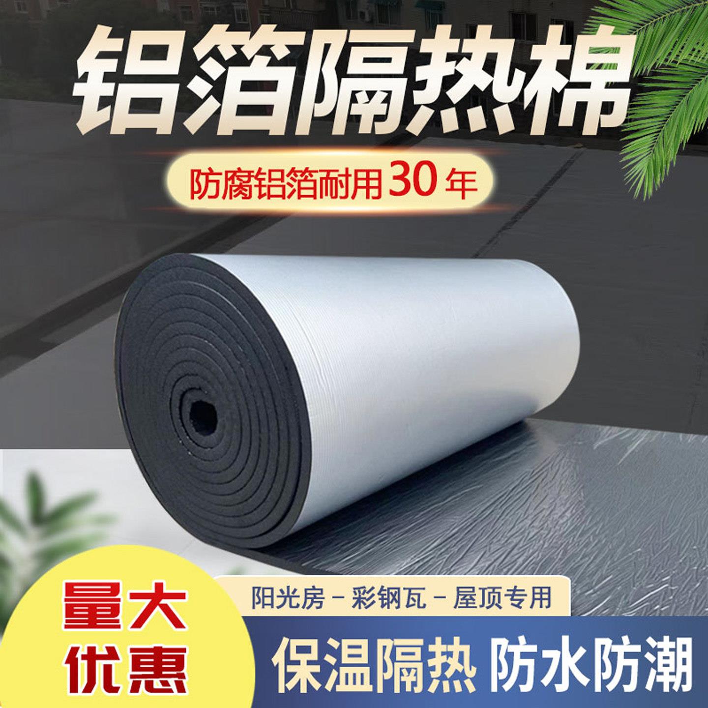 隔热棉屋顶隔热膜阳光房防晒保温棉楼顶防腐材料铝箔橡塑板隔音棉