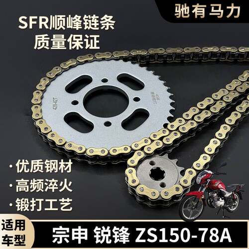 适用宗申锐锋ZS150-78A牙盘加厚链条大小齿轮耐磨摩托车配件套链