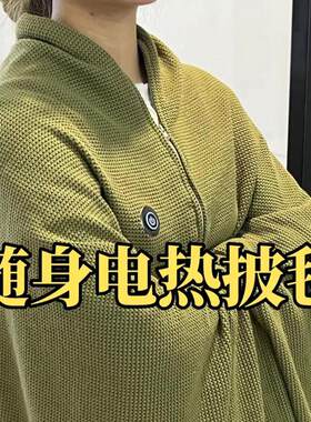 电热披肩暖身毯秋冬家用便携式石墨烯加热斗篷usb充电可水洗毯子
