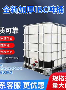 塑料吨桶化工方桶IBC带铁架1000升集装桶柴油桶工业废水储水罐