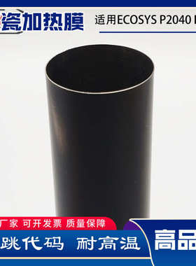 适用京瓷ECOSYS P2040 P2235 M2040 M2135 M2540 M2635定影加热膜