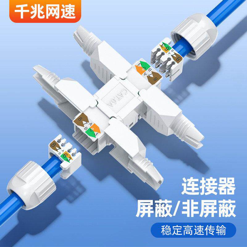 网线断线对接头端子超六类网络转接口直通延长免压连接器