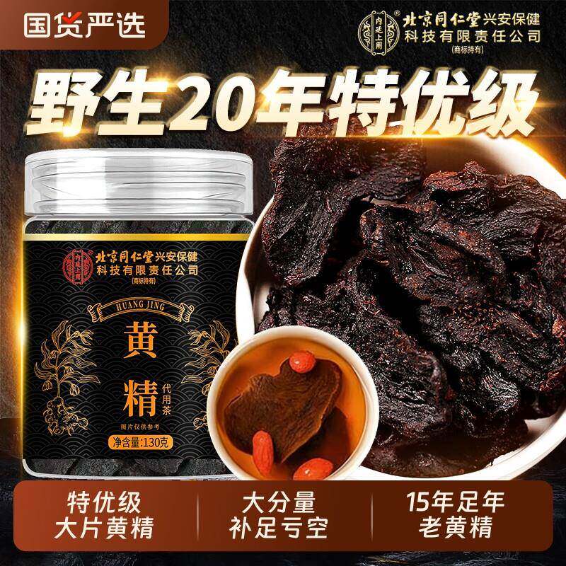 北京同仁堂黄精九蒸九制即食茶中药材九华山晒野生正品官方经营店