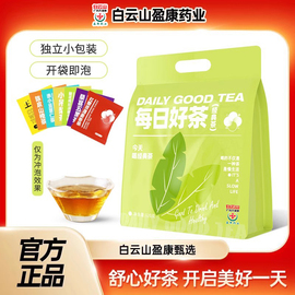 白云山盈康每日好茶袋泡茶混合盒装花茶冷泡茶桑葚五黑茶玉米须茶