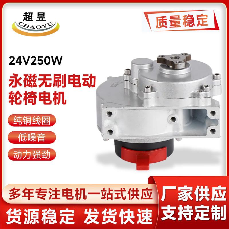 永磁无刷电动轮椅电机24V250W高速直流无刷差速电动机四轮车改装