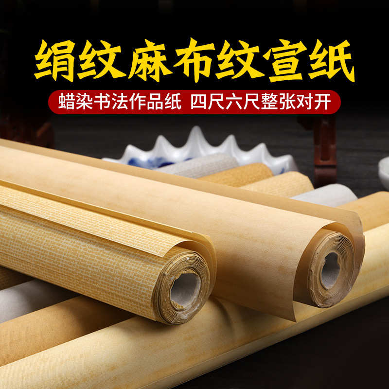 四尺蜡染仿仿古宣纸麻宣纸纸整张纹绢六尺对开国展布纹书法作品绢
