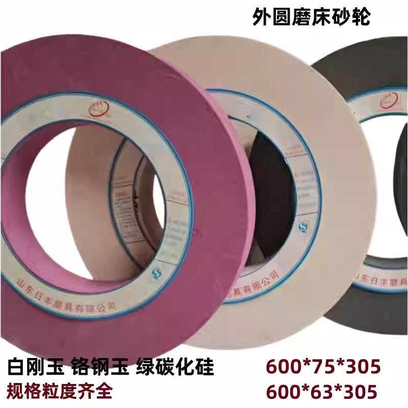 磨床砂轮外圆磨床专用600*63/75*305白刚玉铬钢玉棕刚玉 绿碳化硅