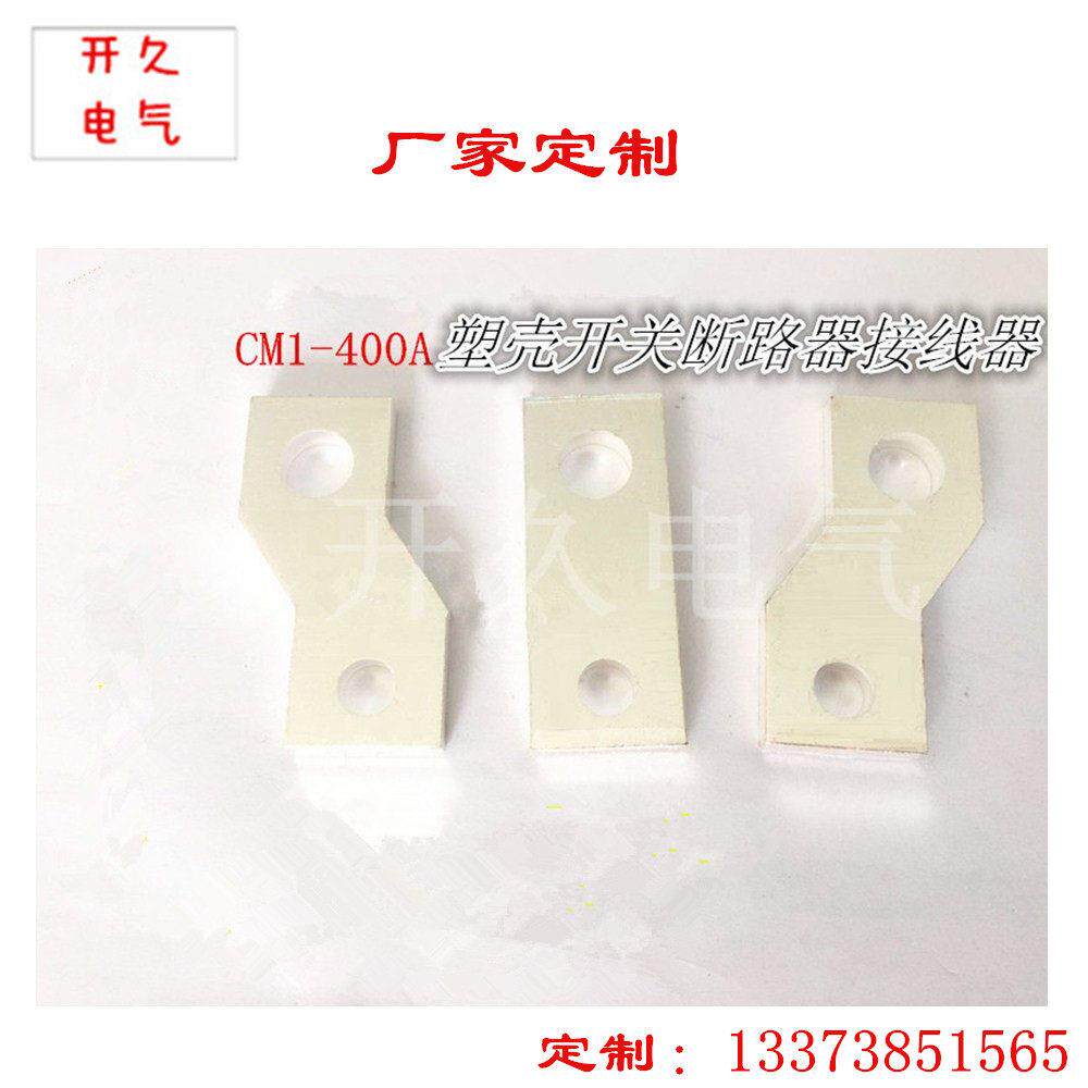 CM1-400A扩展铜排CM1 NSX ABB NM1用的扩展铜排断路器塑铜排铜板