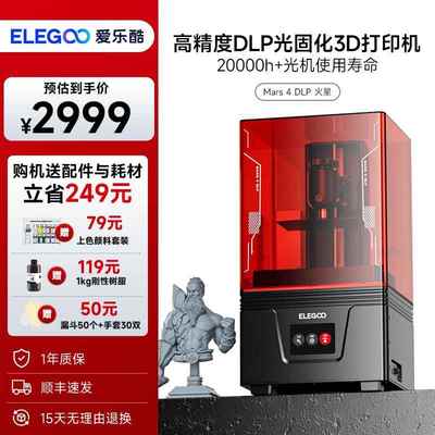 ELEGOO/爱乐酷Mars 4 DLP火星光固化3d打印机桌面级家用高精度