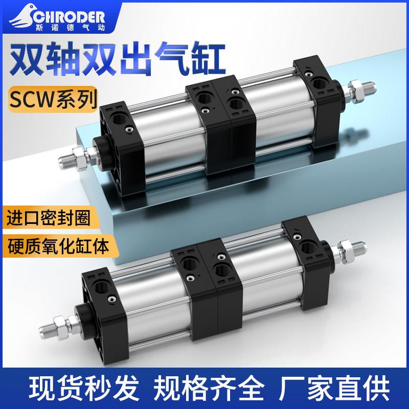SCW双轴复动多位置气缸SCW32/40/50/63/80/100/125/160/200/250