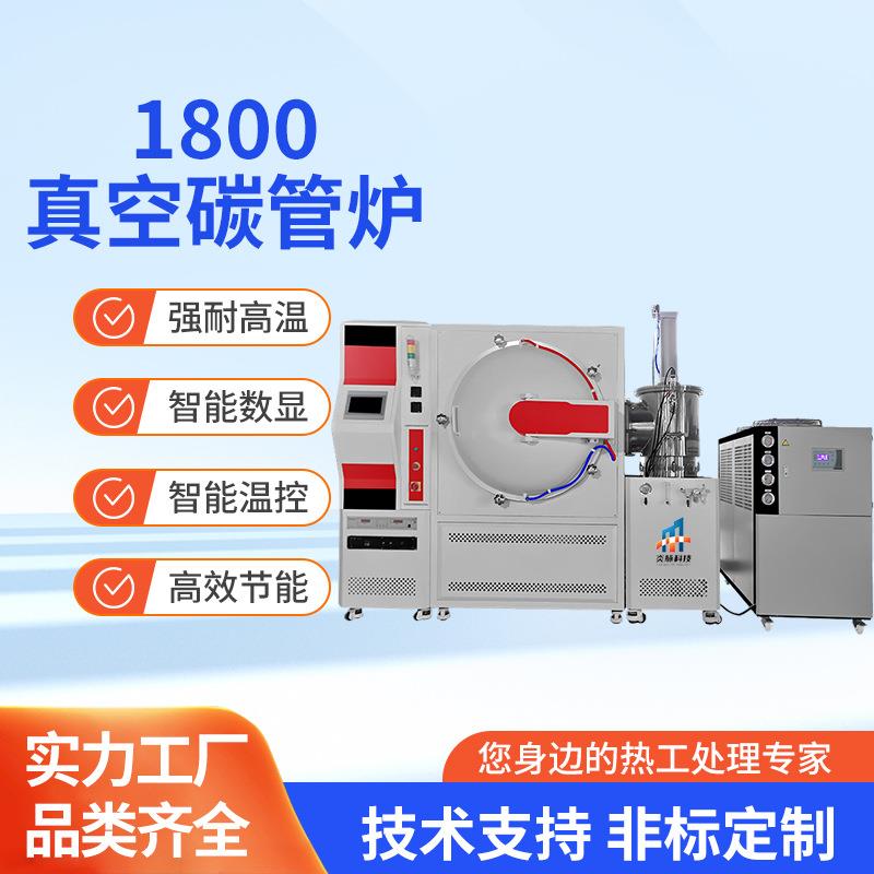 1800度真空管式炉实验室热处理电炉马弗炉电阻炉烧结炉真空烧结