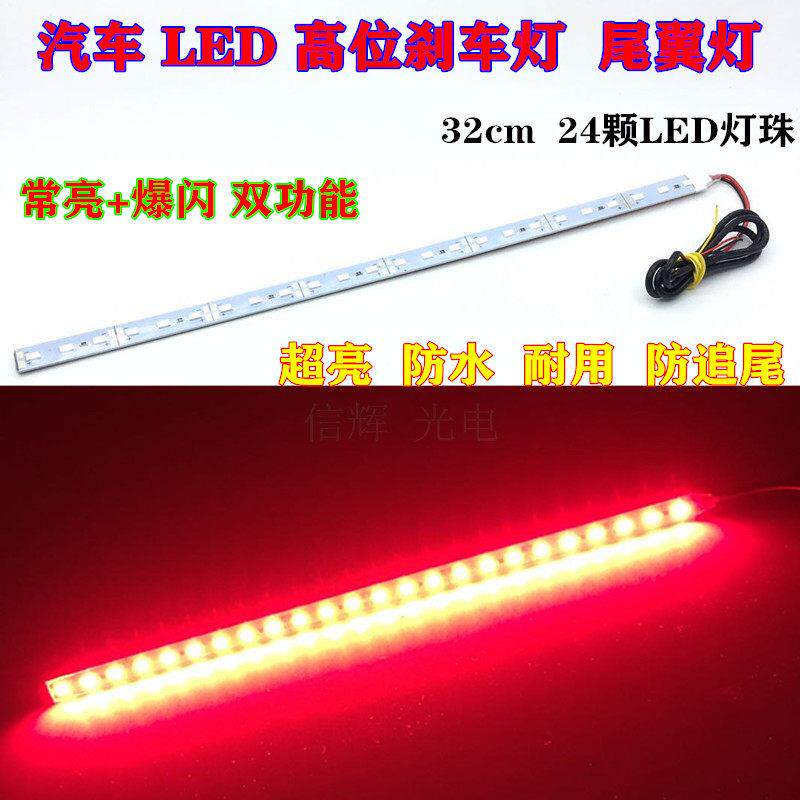 汽车高位刹车灯LED尾翼灯12V超亮爆闪LED灯条警示灯追尾红光改装