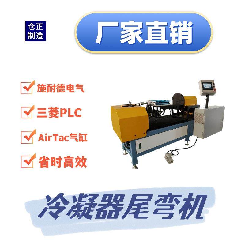 蒸发器尾弯机尾弯成型机蒸发器尾弯机冷凝器尾弯机去全自动弯管机