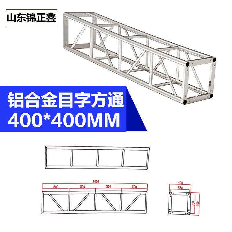 桁架大型活动演出舞台铝合金灯光truss架方通400*400婚庆快装