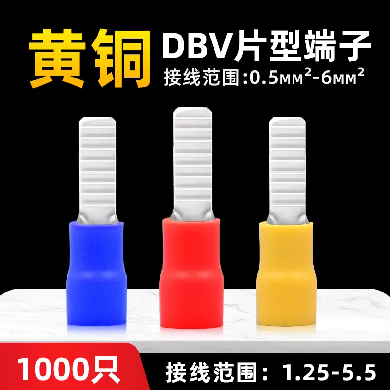 DBV系列片形预绝缘端头冷压接线端子线鼻子铜插针C45插片0.5-6mm