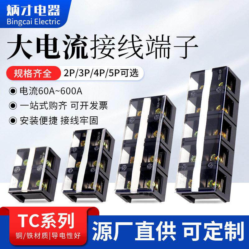 现货塑料接线端子排TC60-600A2/3/4/5P固定接线端子板式大电流接
