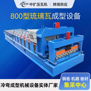 765型屋顶金属琉璃瓦设备 仿古瓦铝镁锰仿古瓦机器800型压瓦机800