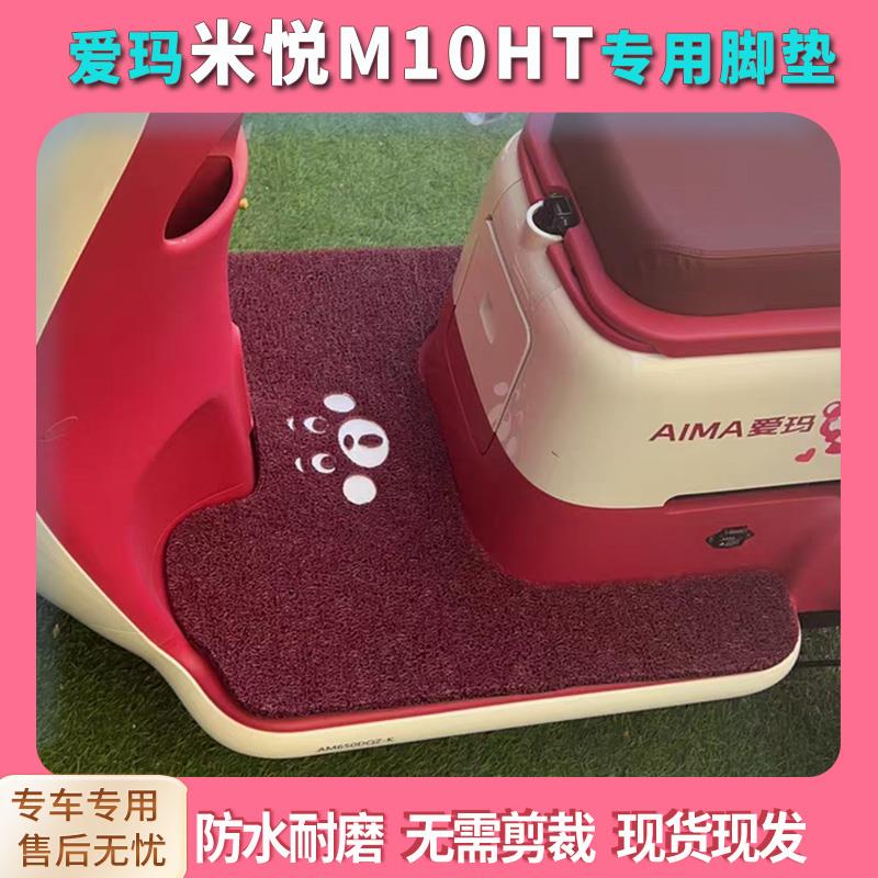 适用爱玛米悦M10HT电动三轮车脚垫AM650DQZ-N防水踏板垫专用脚踩