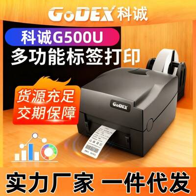 GoDEX科诚G500U条码标签贴纸打印机条形码吊牌水洗标洗水唛