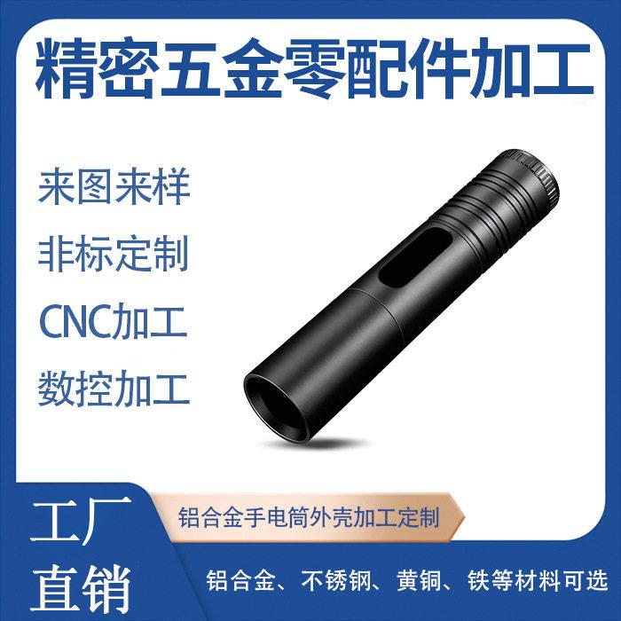 铝合金手电筒外壳机加工定制非标精密铝件数控车床车铣复合机加工