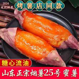 2024年正宗山东烟薯25号沙地糖心蜜薯红心红薯烤地瓜推荐 番薯