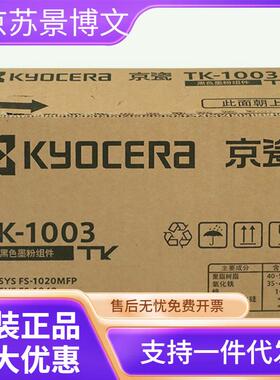 京瓷TK-1003墨粉 墨盒FS-1040/1020/1120MFP打印机京瓷耗材/粉盒