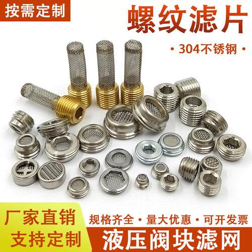 螺纹滤片内六角外螺纹滤网G1/4液压阀块滤芯不锈钢高压阀块过滤网