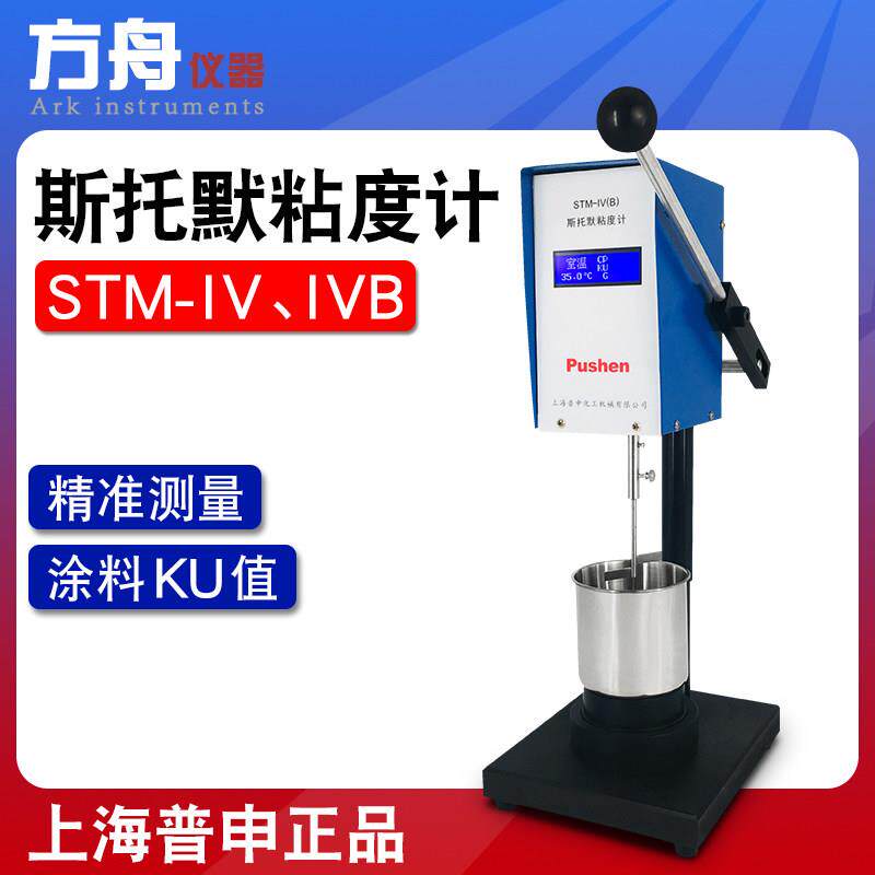 上海普申斯托 托默粘度计STM-IVB/IV乳胶真石漆水性油漆KU涂料测