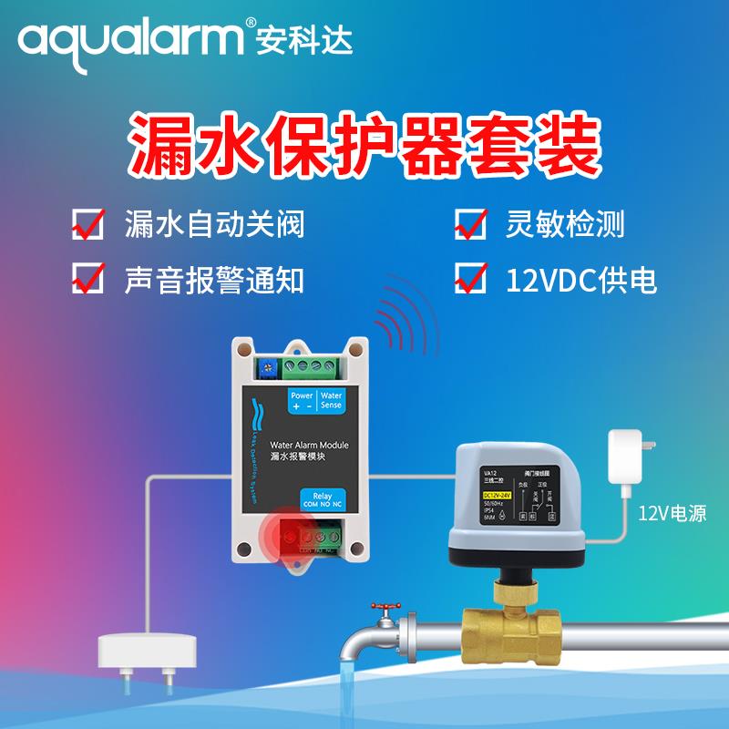 安科达WD30漏水自动关水阀水浸感测器满溢水自动关阀漏水警报器