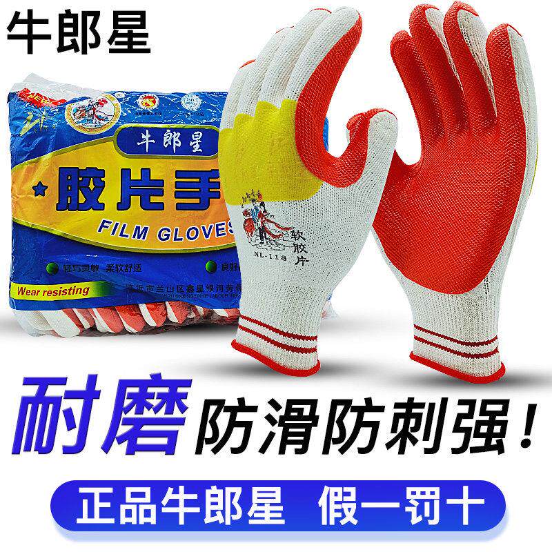 正品牛郎星胶片防滑耐磨加厚防刺穿浸胶防护钢筋工地工作胶皮手套