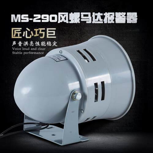 MS-290 风螺马达报警器 DC12V/24V AC110V/220V 防空警报器 喇叭