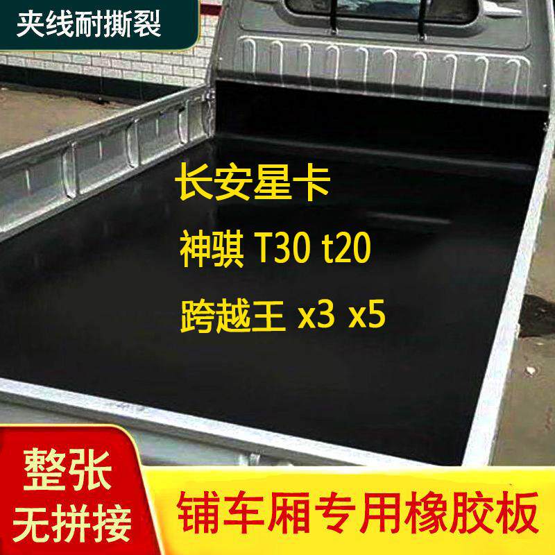 长安跨越王x3x5货箱垫子橡胶垫板铺车地胶神骐T30t20星卡PLUS定制