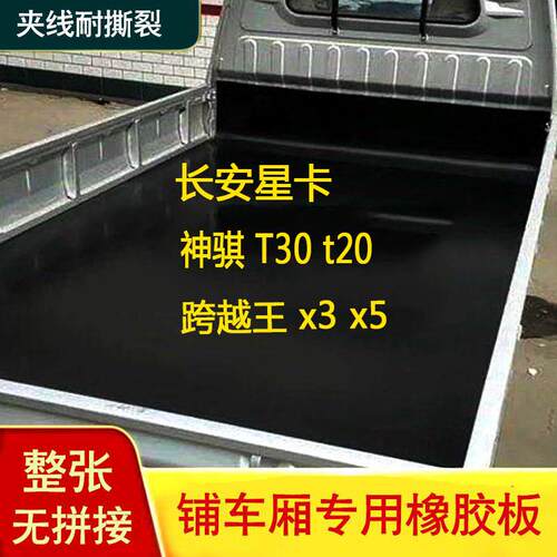 长安跨越王x3x5货箱垫子橡胶垫板铺车地板贴神骐T30t20星卡PLUS定