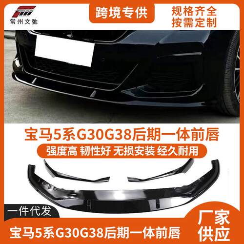 适用于2021+宝马5系LCI前唇G30G38后期改装前铲防撞MP款包围套件