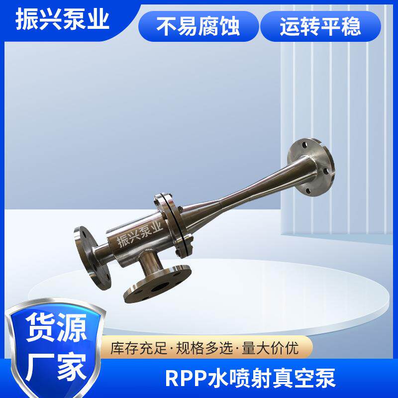 RPP水喷射真空泵加强聚丙烯喷射真空泵耐腐玻璃钢抽真空喷射器