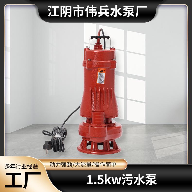 单相污水污物潜水电泵WQ1.5KW潜污泵地产工程搅匀污水提升潜水泵