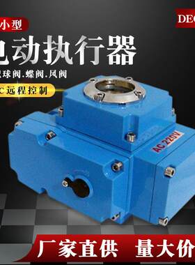 德昌DEC精小型电动执行器阀门装置机构球阀蝶阀电动头