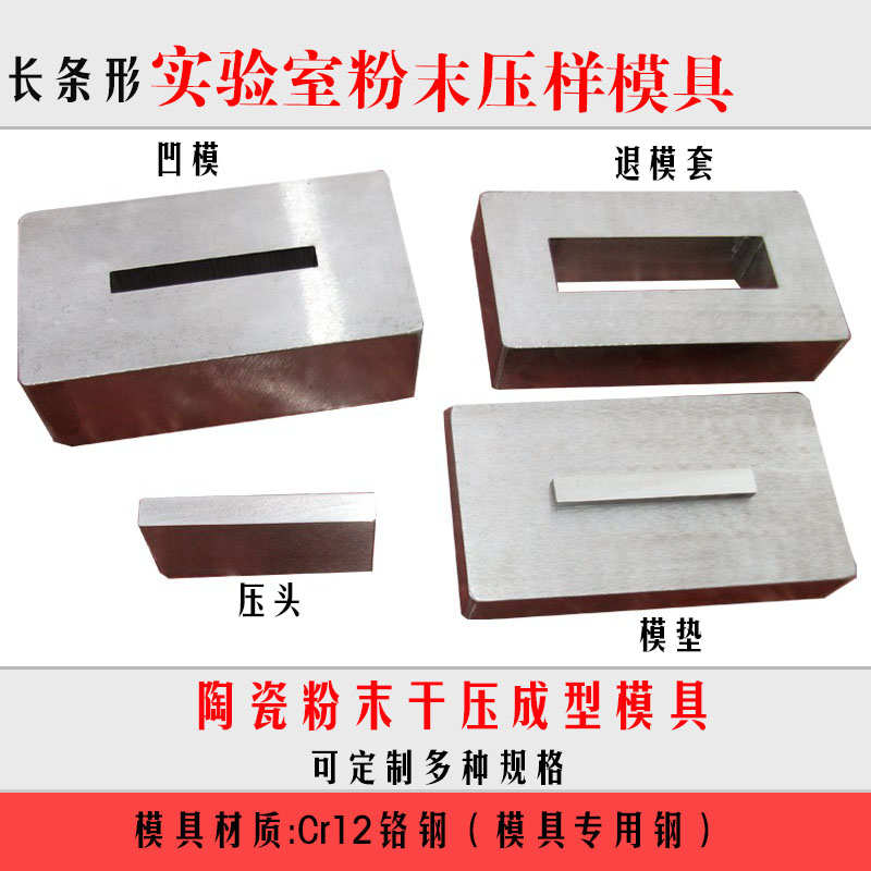 粉末压样模具长条状大学实验室陶瓷粉末冶金长方形高硬度铬钢定做